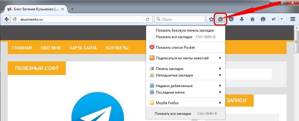 Управление закладками в браузере Mozilla Firefox