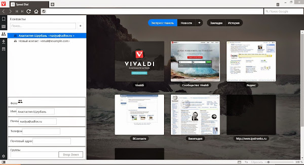 Панель контактов в Vivaldi