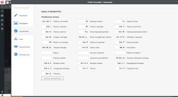 Настройка горячих клавиш Vivaldi