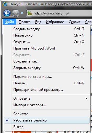 Как выключить или выключить автономный режим в Internet Explorer