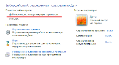 включение родительского контроля для учётной записи ребёнка в Windows 7