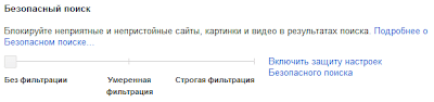 настройка строгой фильтрации в Google, защита настроек безопасного поиска в Google