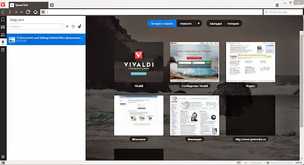 Панель загрузок в Vivaldi