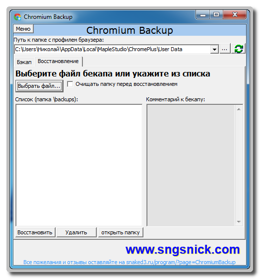 Chromium Backup. Вкладка "Восстановление".