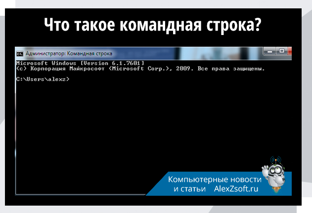 Что такое командная строка в Windows