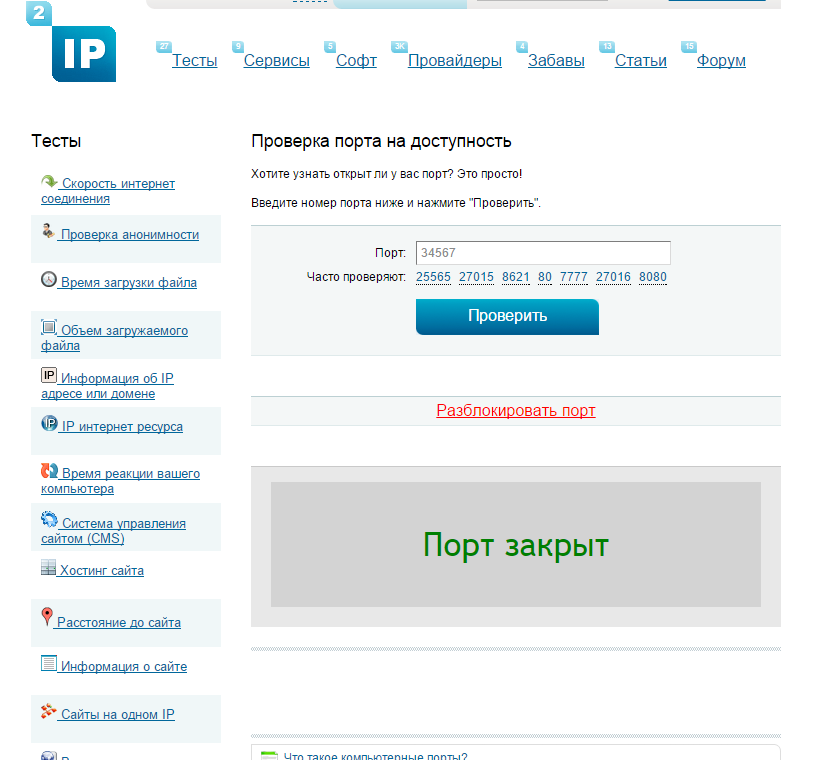 проверка порта на открытость в интернете