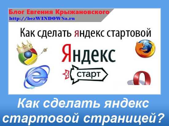 как сделать яндекс стартовой страницей автоматически