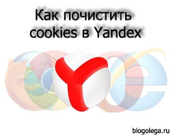 kak-ochistit-kuki-v-yandekse