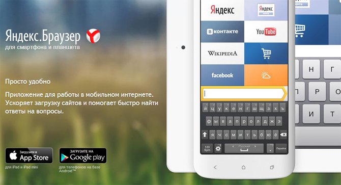 Приложение Яндекс браузер для телефона