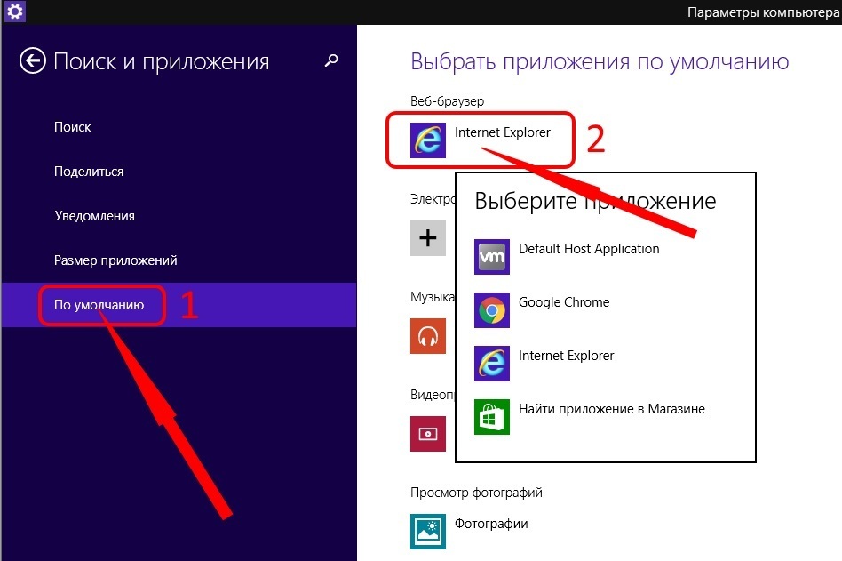 Выбор браузера по умолчанию в Windows 8