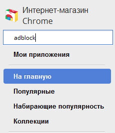 Настройки расширения adblock Google Chrome