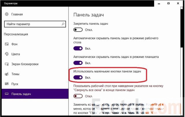 Смените размер кнопок панелей задач