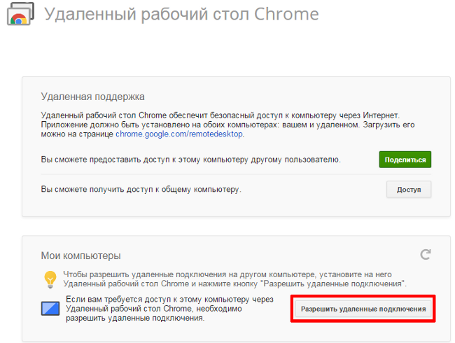 удаленный рабочий стол Chrome