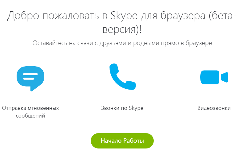  скайп онлайн без установки на компьютер 