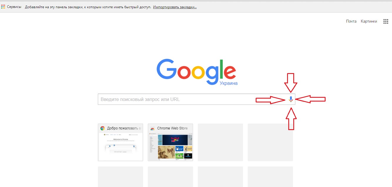 Значок голосового поиска в браузере Хром на стартовой странице