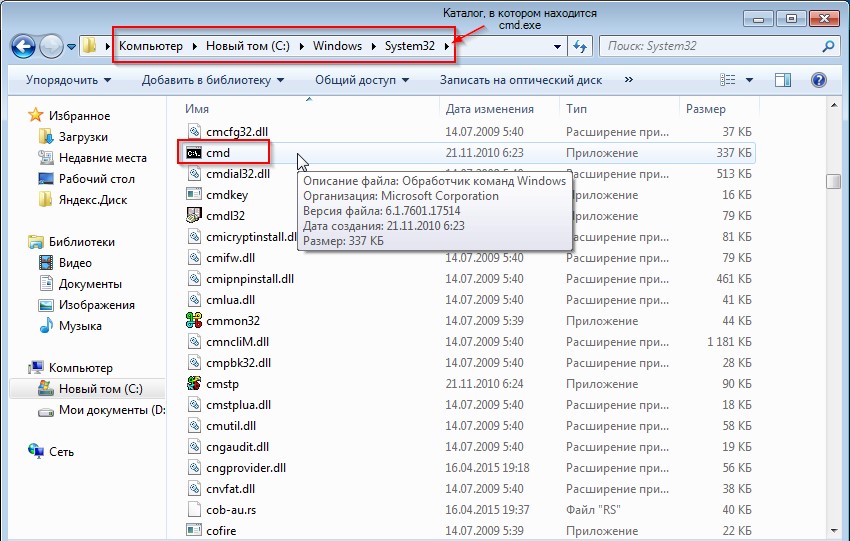 № 8. Расположение cmd.exe в системной папке Виндовс 7