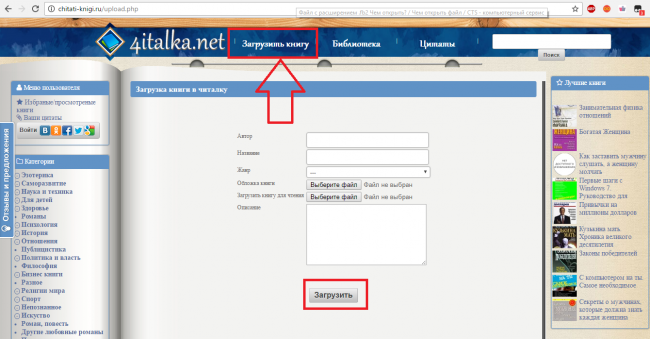 Рис. 9 – загрузка файла на ресурс Chitai Knigi