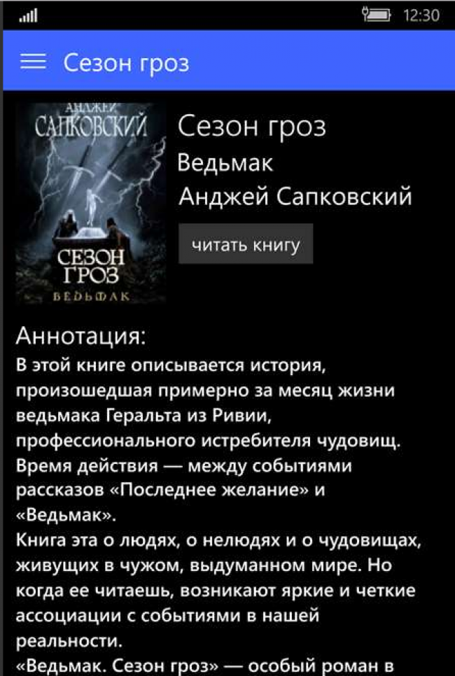 Рис. 14 - просмотр текста в приложении Fiction Book Reader для Windows Phone