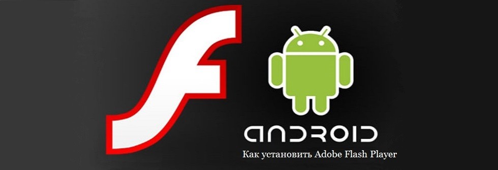 Как установить Adobe Flash Player на Android
