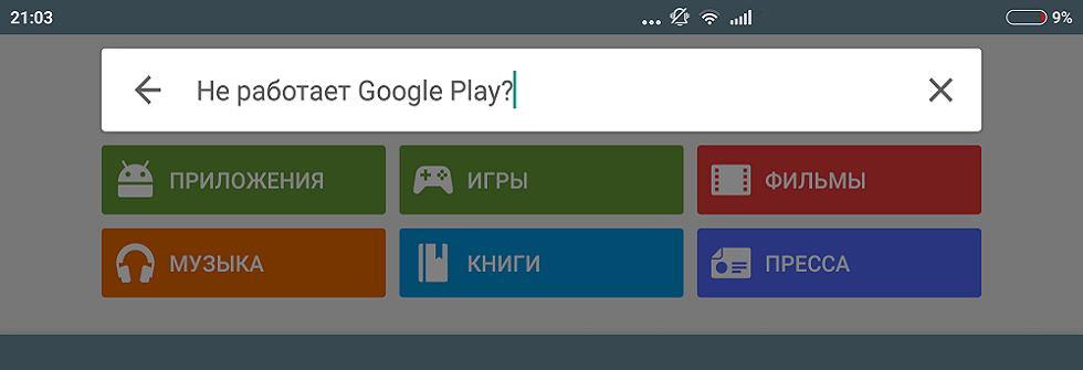 не работает play market на андроиде