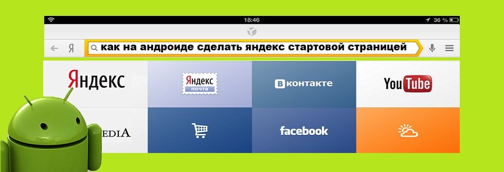 как на андроиде сделать яндекс стартовой страницей 