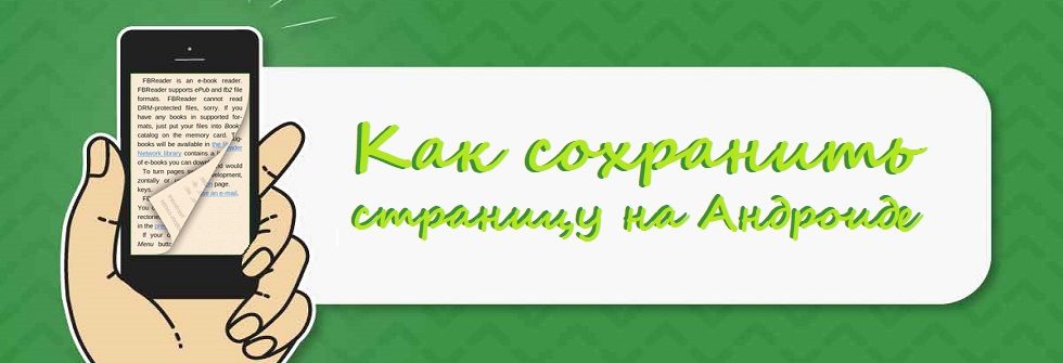 Как сохранить страницу на Андроиде