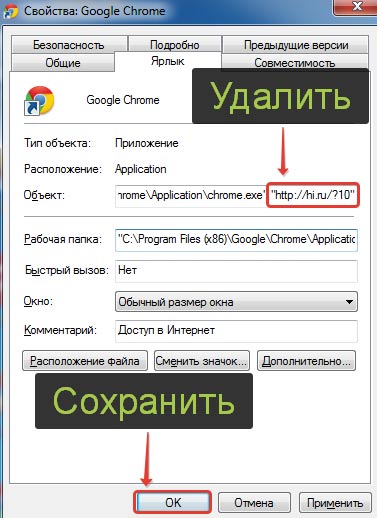 Удаляем Hi.ru из ярлыка Google Chrome