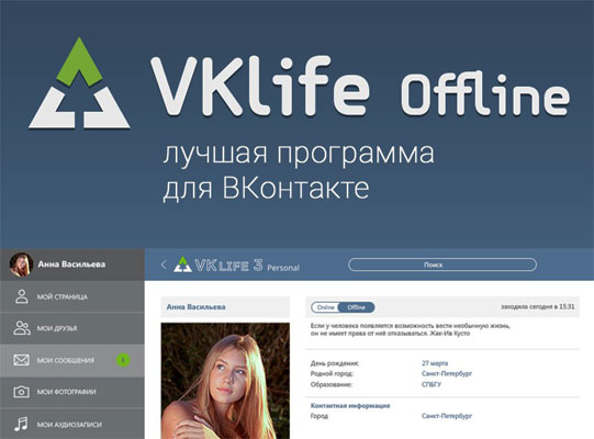 Оффлайн статус с помощью программы VkLife