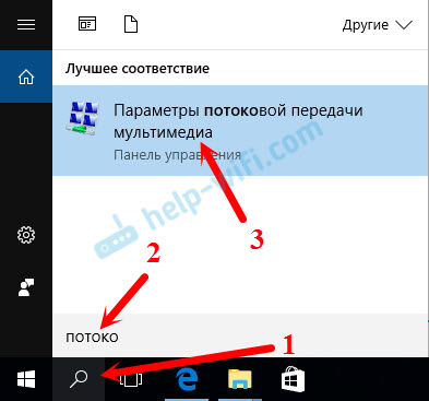 Параметры потоковой передачи мультимедиа в Windows 10