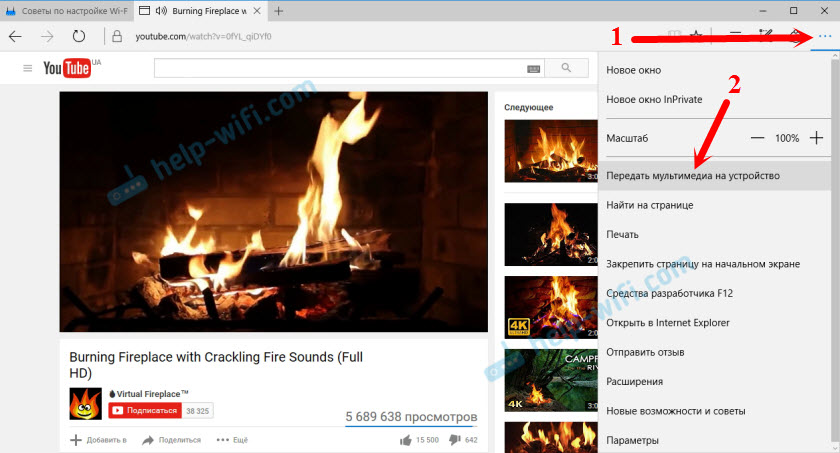 Microsoft Edge: Передать мультимедиа на устройство