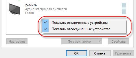 Отображение отключенных аудиоустройств