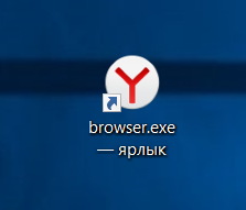 Выносим ярлык яндекса на рабочий стол