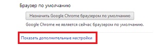 показать доп. настройки Chrome