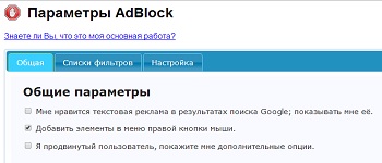 общие настройки adblock