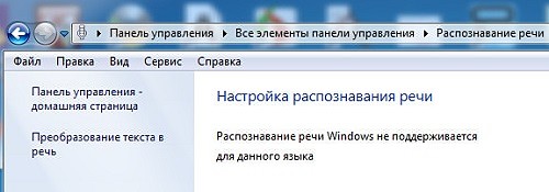 Русская Windows не поддерживает функцию распознавания речи-3