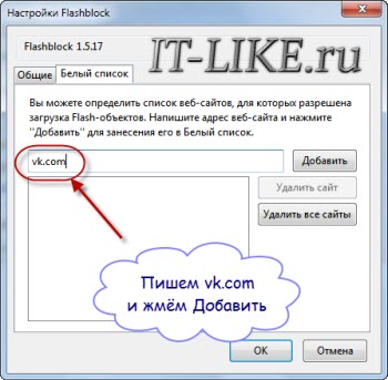 Добавить ВКонтакте в белый список