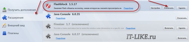 Выключить расширение FlashBlock в Mozilla fireFox