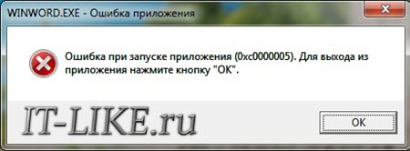 Ошибка при запуске приложения 0xc0000005 в Windows 7/8