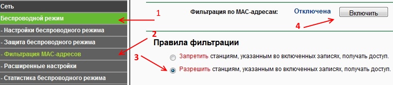 Активация фильтрации MAC адресов
