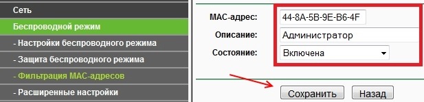 Добавление MAC адреса в список фильтрации