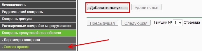 Добавление нового правила контроля скорости интернета