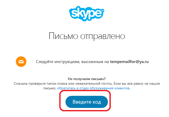 Подтверждение отправленного письма для восстановления пароля Skype
