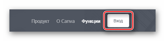 Кнопка входа в аккаунт на сайте Canva