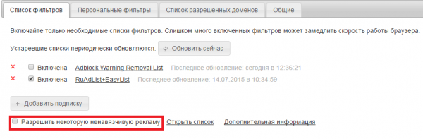 Пункт «Разрешить некоторую ненавязчивую рекламу»