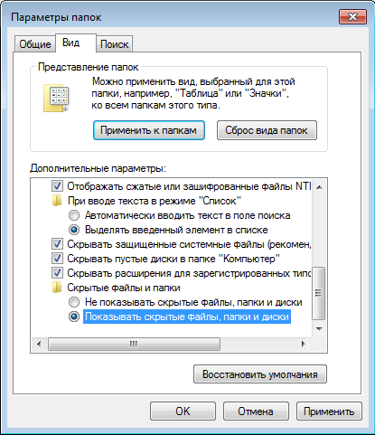 Пункт «Показывать скрытые папки и файлы»