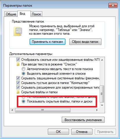 Пункт «Показывать скрытые папки и файлы» вкладки «Вид»