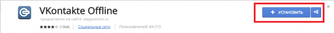 Кнопка «Установить» для установки плагина Vk Offline