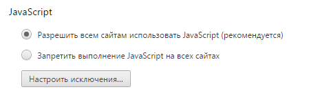 Отмеченный галочкой пункт «Разрешить» раздела JavaScript