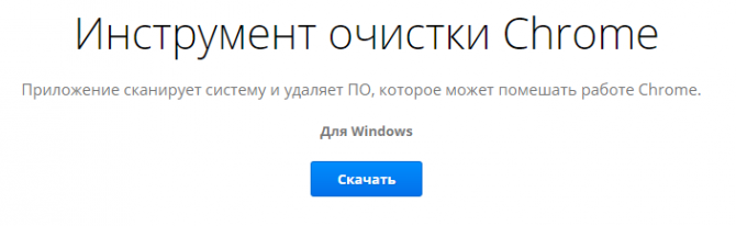Страничка скачивания утилиты Chrome CleanUp