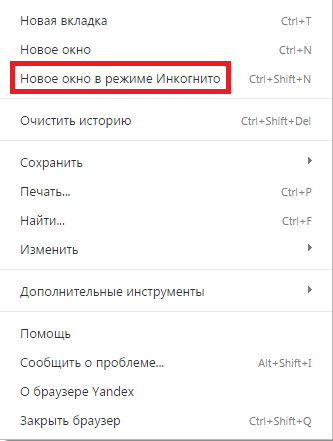 Опция «Открыть новое окно в режиме инкогнито» 